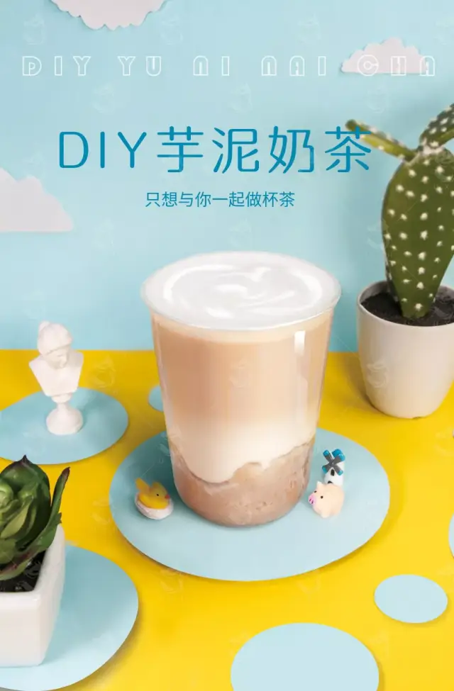 芋泥奶茶