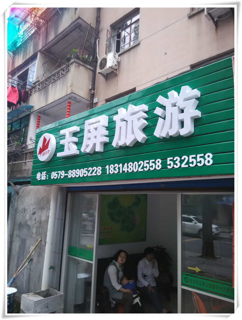 玉屏奶茶店